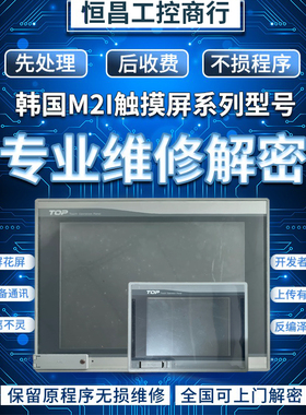 韩国M2I触摸屏XTOP10TV-ED/FD-S XTOP12TS-SA T0P8TA黑屏花屏维修