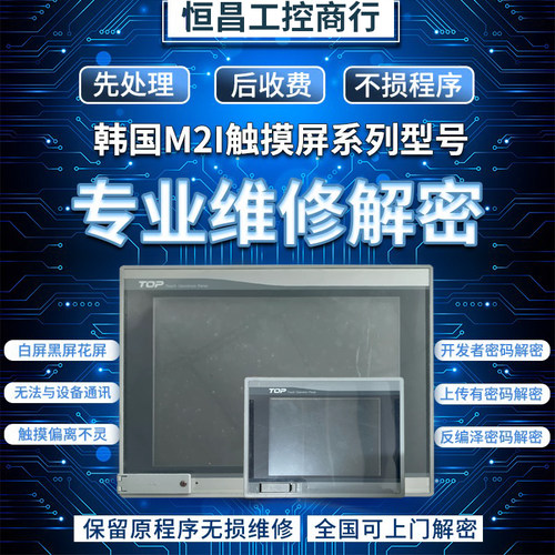 韩国M2I触摸屏黑白屏专业维修
