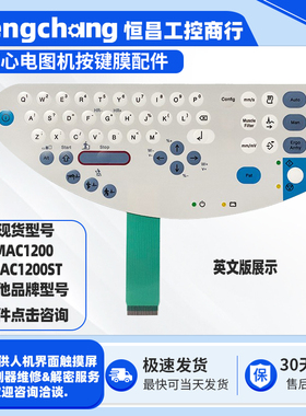 MAC1200ST GE心电图机MAC1200操控面板按键薄膜开关配件中英文版