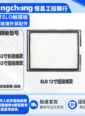 12寸触摸屏五线长排线电阻式ELO触摸板短排线5线触控玻璃面板外屏
