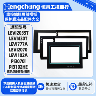 维控屏LEVI102A/LEVI700LK/777T/LEVI430T/910T/PI3070iE/N保护膜