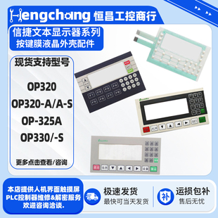 信捷OP320-A/A-S OP325-A OP-325A OP330/-S按键膜薄膜液晶屏外壳