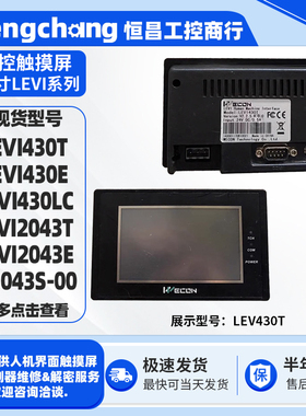 维控触摸屏LEVI430T/LEVI2043T/LEVI2043E/LEVI430LC/HU043S-00