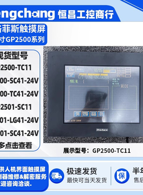 普洛菲斯触摸屏GP2500-TC11/TC41/SC41-24V GP2501-SC11/LG41-24V
