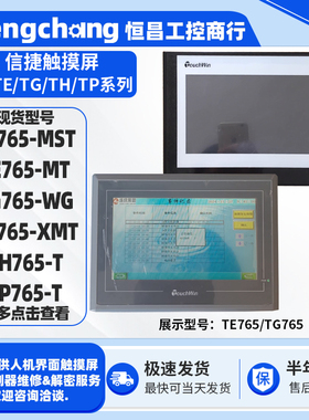 TE765-MST/MT拆机7寸信捷HMI触摸屏TG765-WG/XMT TH765-T/TP765-T