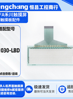 适用于4.5寸HCFA禾川触摸屏TP1030-LBD触摸板玻璃外屏保护膜配件
