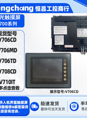 5.7寸白光触摸屏V706CD/TD V706MD-061 8.4寸V708CD 10.4寸V710IT