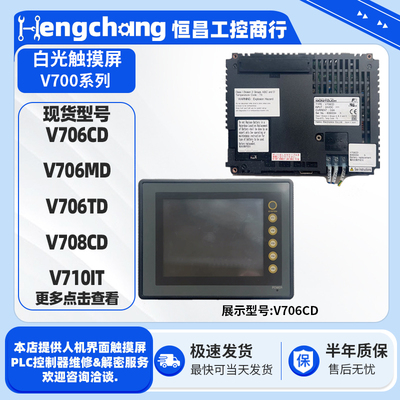 5.7寸白光触摸屏V706CD/TD V706MD-061 8.4寸V708CD 10.4寸V710IT