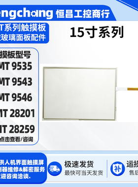 全新15寸AMT 28201/28259 AMT 9535 AMT 9543/9546触摸板外屏现货