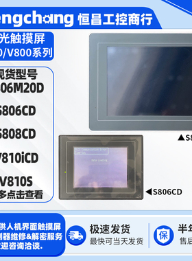 白光触摸屏S806M20D S806CD S808CD V810iCD V810S工控设备触控屏