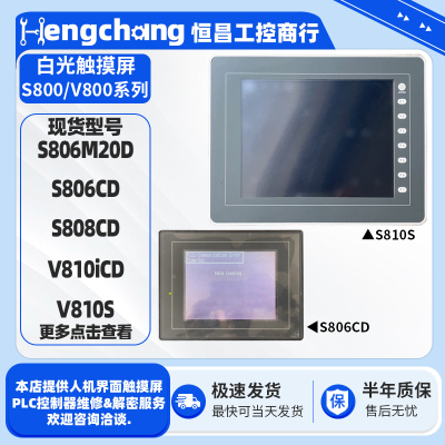 白光触摸屏S806M20D S806CD S808CD V810iCD V810S工控设备触控屏