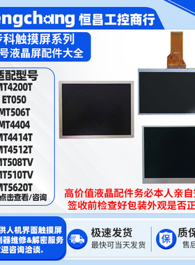 步科触摸屏MT506T/MT4300C/ET070/MT4404T/MT4512T液晶屏主板配件
