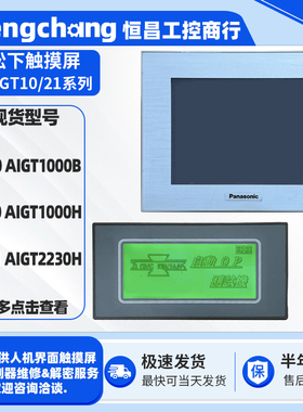 GT10 AIGT1000B/AIGT1000H日本松下触摸屏HMI4.3寸GT21 AIGT2230H