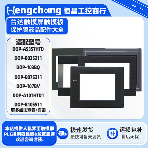 DETA台达触摸屏触摸板保护膜配件