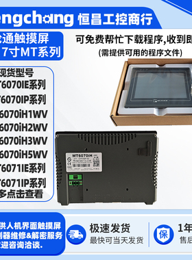 7寸威纶通触摸屏MT6070iH1/2/3/5WV MT6070IE/IP MT6071IE/6071IP