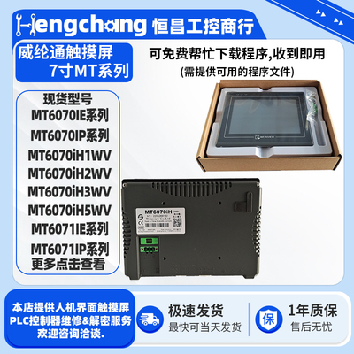 7寸威纶通触摸屏MT6070系列HMI