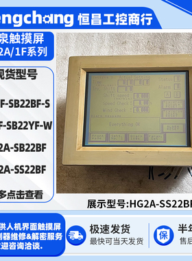 HG1F-SB22BF-S/SB22YF-W和泉4.6寸触摸屏5.6寸HG2A-SB22BF/SS22BF