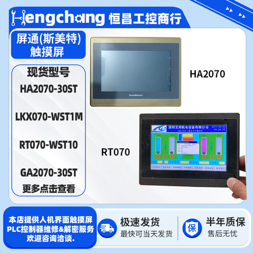 7寸HA2070-30ST屏通触摸屏LKX070-WST1M RT070-WST10原装拆机触屏