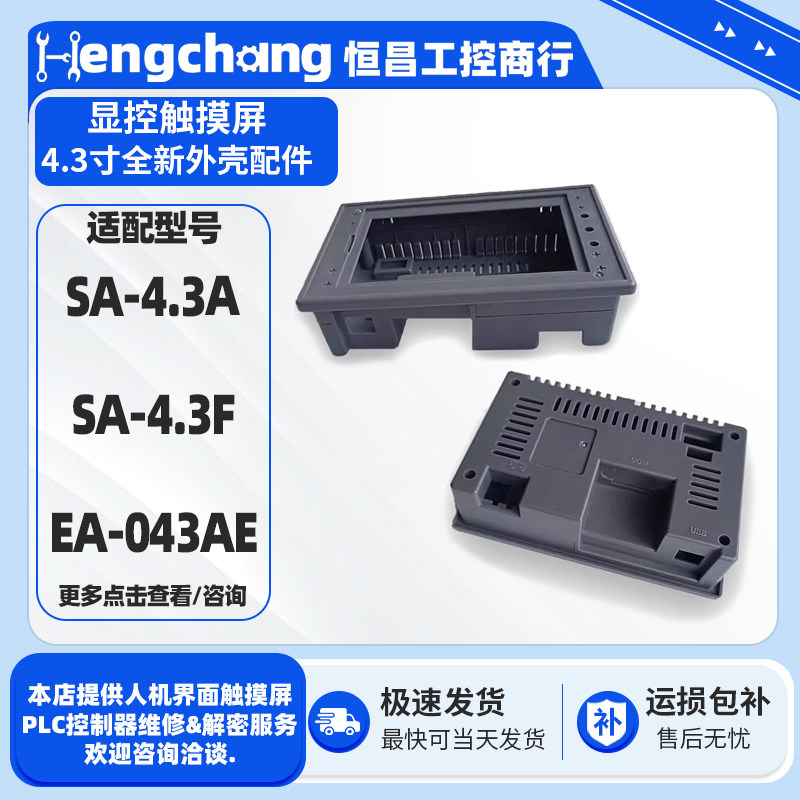 显控4.3寸触摸屏SA-4.3A全新外壳