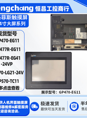 普洛菲斯屏GP470/GP477R-EG11 GP477R-EG41/GP570-LG21/TC11-24VP
