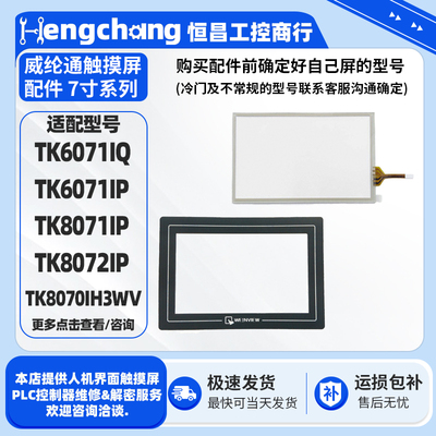 7寸TK系列威纶通触摸板保护膜