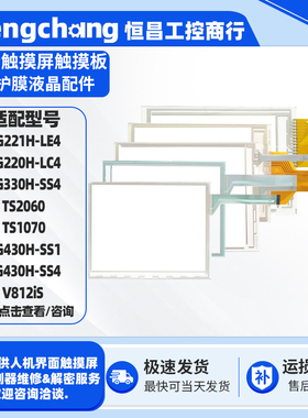富士触摸屏UG221H-LE4/220H-LC4/430H-SS1/530H-VS4 TS1100Si外屏