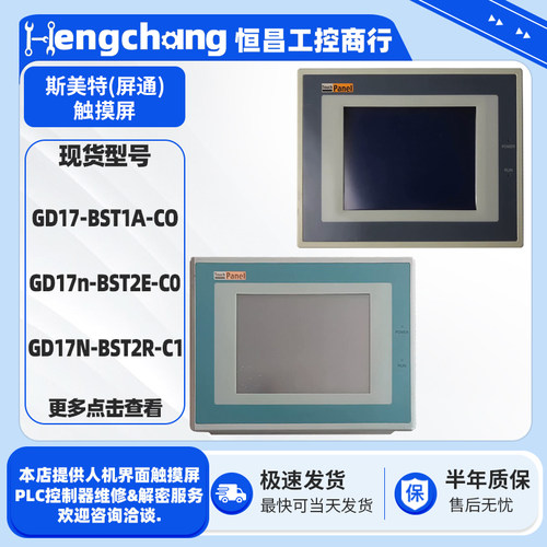 斯美特触摸屏GD17N-BST2R-C1