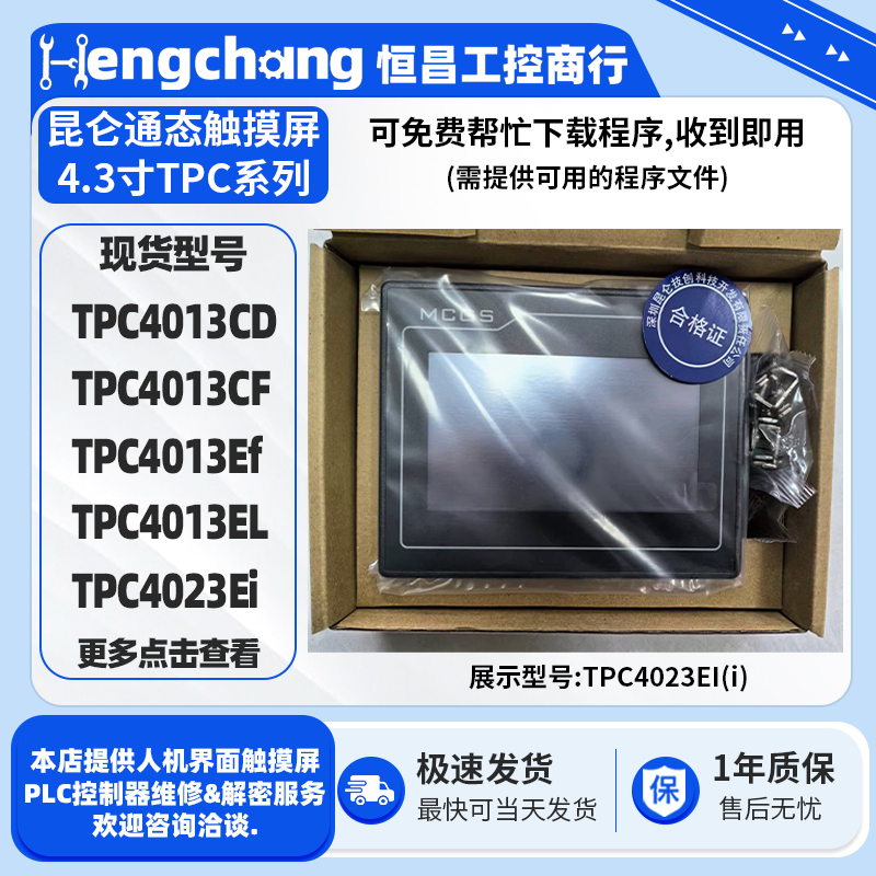 全新4.3寸昆仑通态触摸屏TPC4013