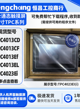 全新4.3寸昆仑通态触摸屏TPC4013CD/CF/EF/EL TPC4023Ei人机界面