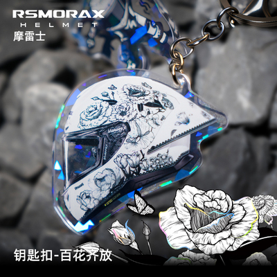 RSMORAX摩雷士周边钥匙扣头盔配件挂件钥匙圈