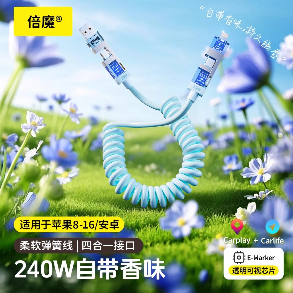 倍魔 香氛240w四合一弹簧伸缩车载快充线锌合金香芯2米TypeC变换接口多口香味数据线