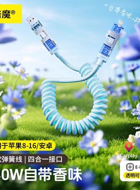 倍魔 香氛240w四合一弹簧伸缩车载快充线锌合金香芯2米TypeC变换接口多口香味数据线iPhone17/16/15/14