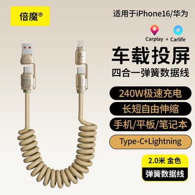 倍魔 240W四合一弹簧快充数据线适用苹果华为安卓手机通用车载充电投屏carplay闪充多功能65W二拖二伸缩线
