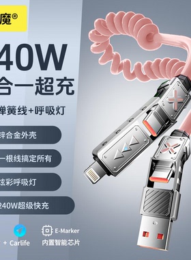 倍魔 弹簧伸缩快充线240w四合一锌合金接口type-c适用于华为苹果iPhone17/16/15/14/13/12promax车载数据线