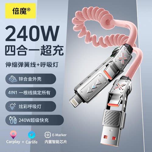 倍魔适用苹果华为手机弹簧伸缩四合一240W快充数据线PD充电器iPhone14-17安卓typec平板ipad车载多功能数据线