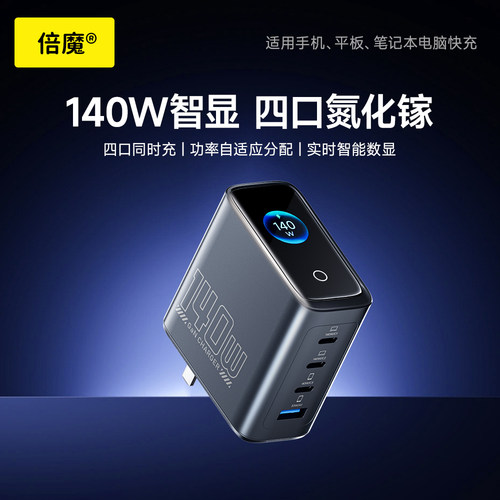 倍魔140W智能数显氮化镓充电器多口屏显100W充电头PD适用苹果17手机MacBok笔记本电脑平板全协议快充小米华为