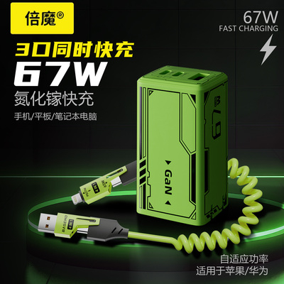 倍魔 67W氮化镓充电器礼盒装 三口快速充电器2C1A安卓多口PD弹簧多口充电头多功能套装四合一