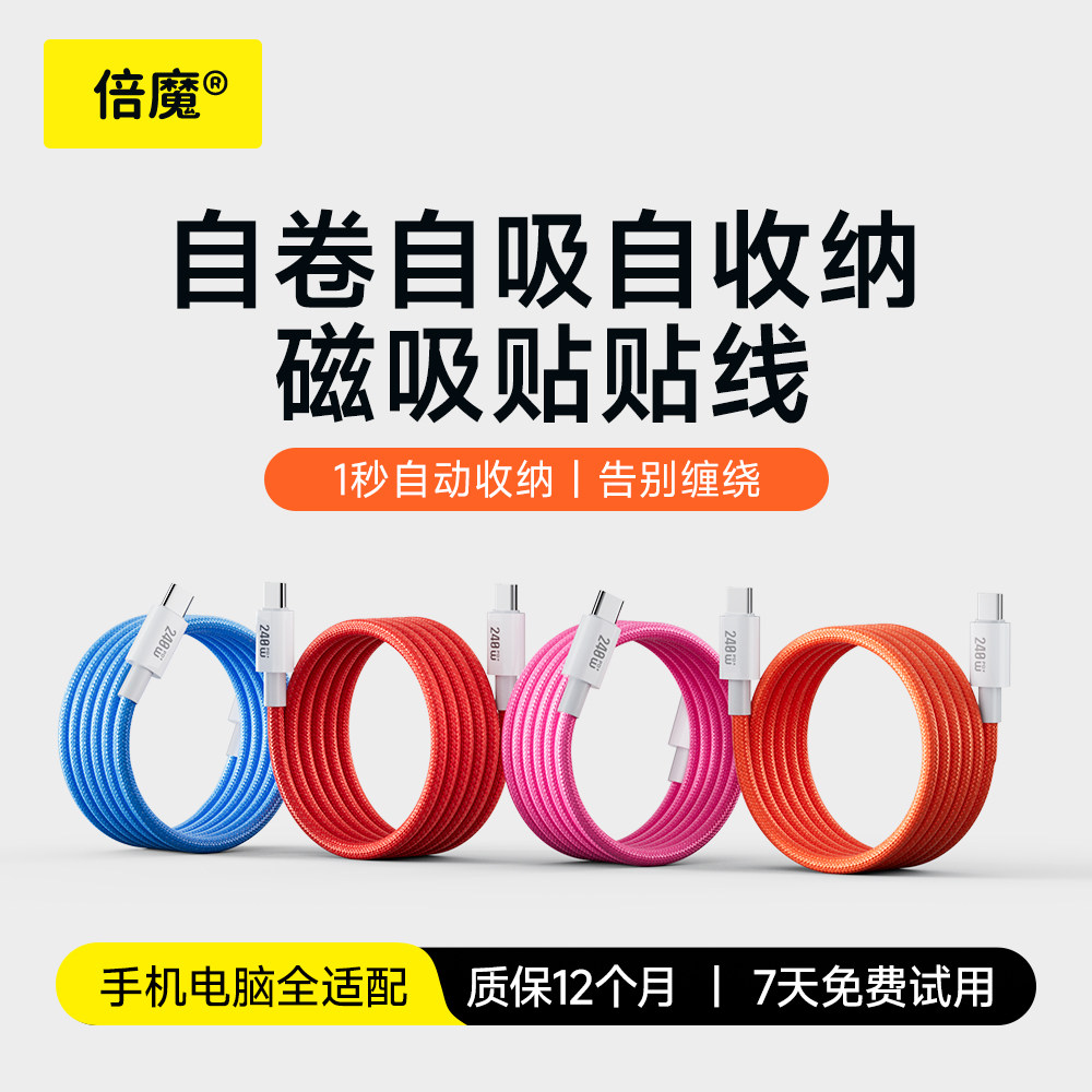 倍魔240w磁吸Typec数据线收纳快充线支持iphone16编织C-C内置E-Marker芯片5A充电线适用华为小米vivo安卓快充图片