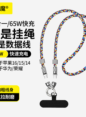 【iPhone17上新首选】倍魔 65W手机挂绳适用苹果iPhone17/16/15/14/13/12promax华为type-c快充数据线斜挎