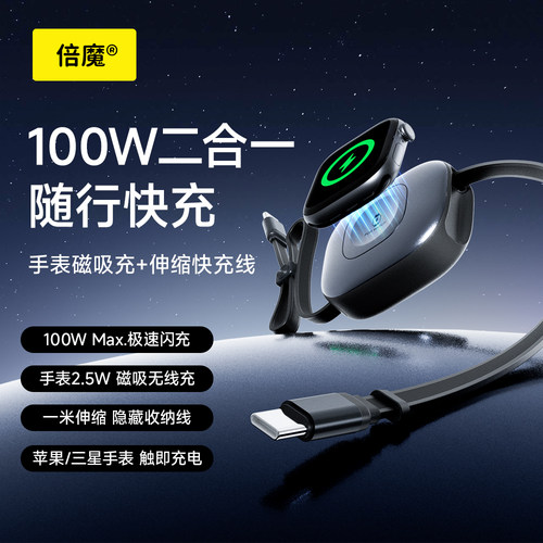 倍魔100W伸缩线适用苹果手表充电器AppleWatch手机数据线iwatch充电头iPhone17ProMax45W快充S11/Ultra3