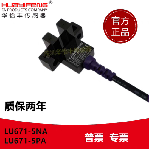 U槽型华怡丰LU671 LU672 LU674 LU676 LU677-5NA光电开关型传感器