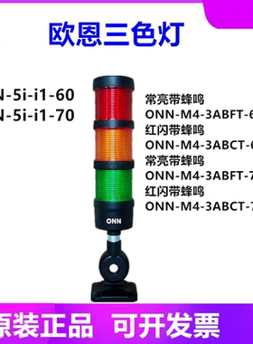 欧恩照明-5II1机床三色警示防爆灯指示灯ONN-M4-3ABCT红闪带蜂鸣