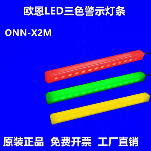 led三色灯带ONN欧恩设备机床装饰警示灯X2M红黄绿灯条报警指示灯