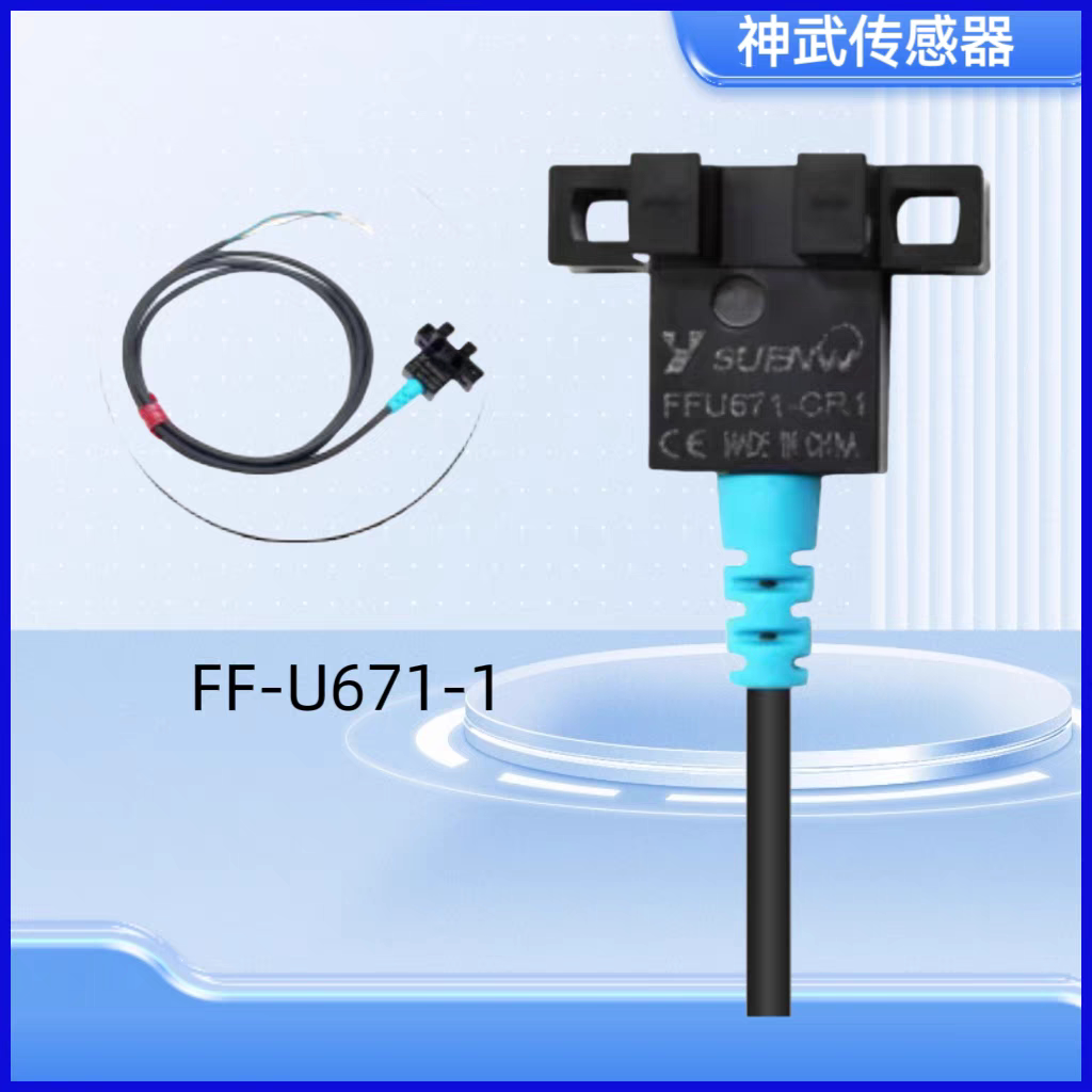 神武传感器FF-U671 高端槽型光电传感器四线一体常开常闭12-24V