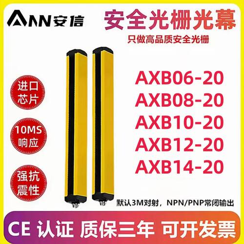 安信安全光幕AXB08-20AXB12-20