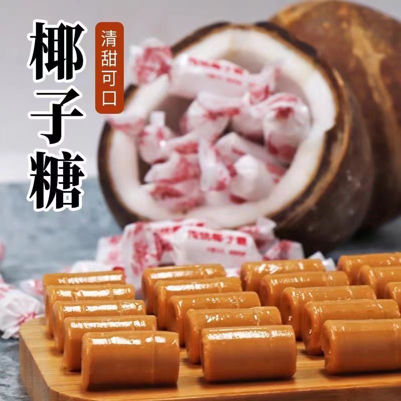椰子糖海南特产正品特浓老式硬糖网红糖果80怀旧零食传统结婚喜糖
