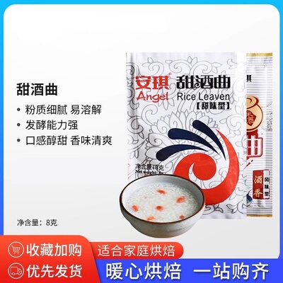 安琪甜酒曲 曲8g甜酒酿家用醪糟自制糯米酒传统米酒曲 曲子酵母