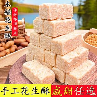 安徽特产传统老式糕点木棰花生酥糕点椒盐小吃即食茶点零食包邮