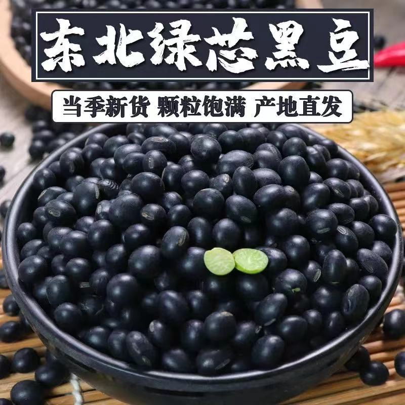 绿心黑豆新货乌豆五谷杂粮打豆浆老品种绿芯青仁黑小豆粗粮尝鲜