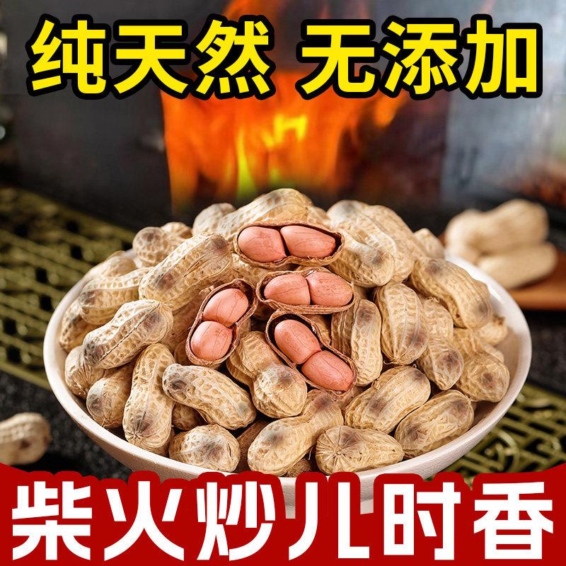 农家柴火铁锅现炒脆花生客家特产熟花生香酥炒货炒花生带壳原味